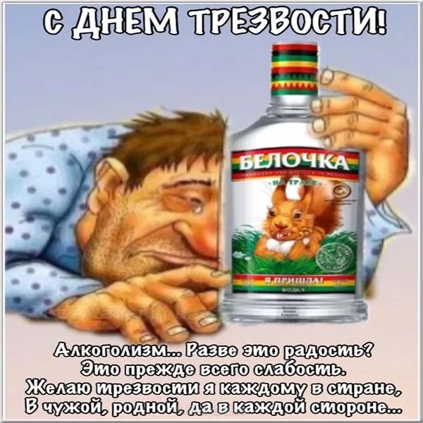 Поздравление с днем трезвости прикольные картинки Бесплатная открытка на День Трезвости