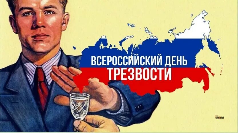 Поздравление с днем трезвости прикольные картинки 11 сентября - Всероссийский день трезвости - ЕЦСССДМ