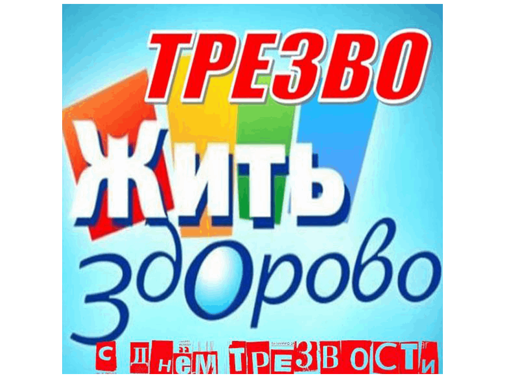 Поздравление с днем трезвости прикольные картинки Знай правду - живи трезво" 2023, Бавлинский район - дата и место проведения, про