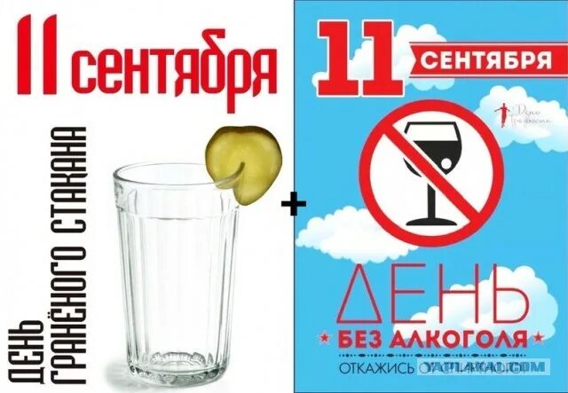 Поздравление с днем трезвости прикольные картинки 11 Сентября день трезвости - ЯПлакалъ