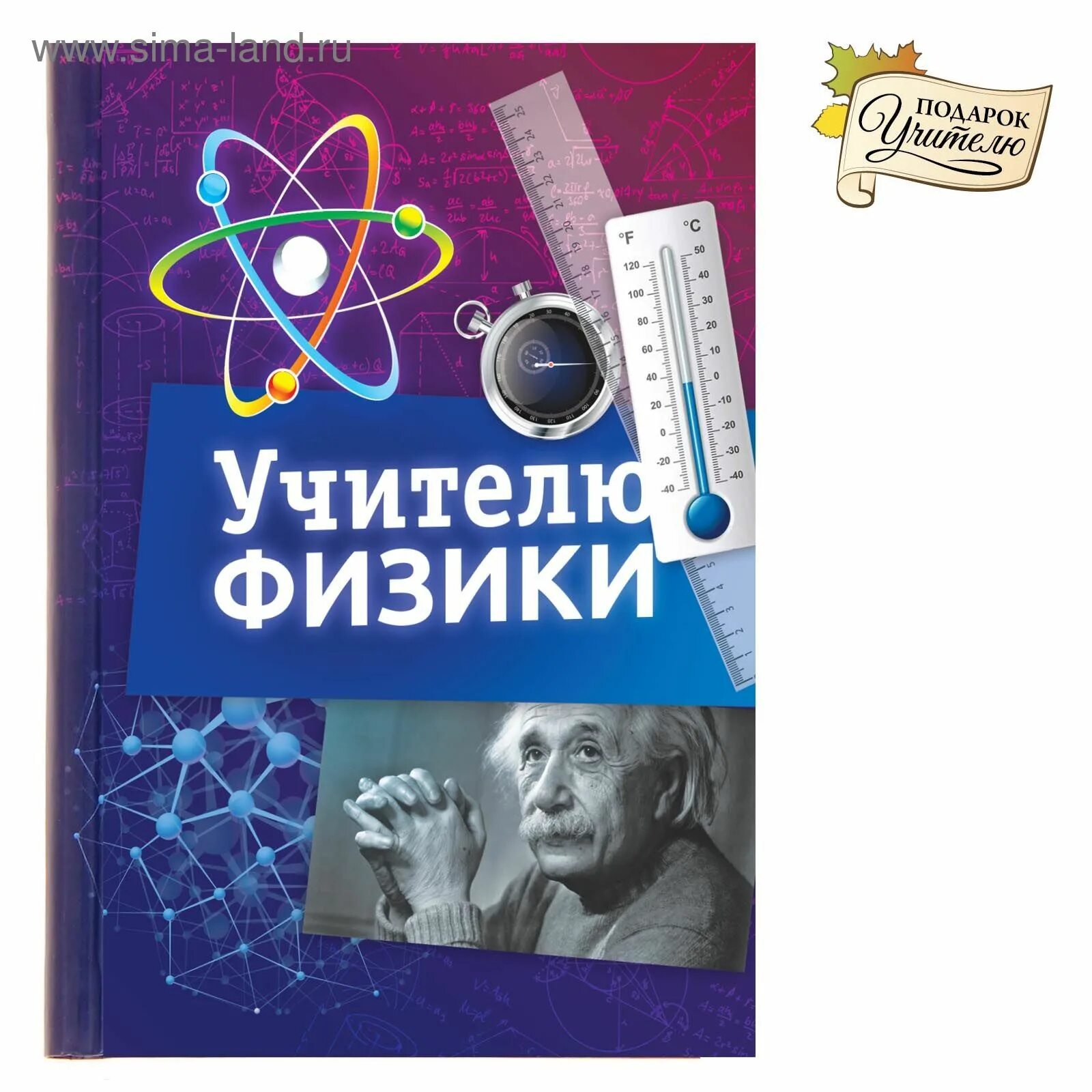 Поздравление с днем учителя физики картинки Ежедневник "Учителю физики", твёрдая обложка, А6, 80 листов (1362580) - Купить п