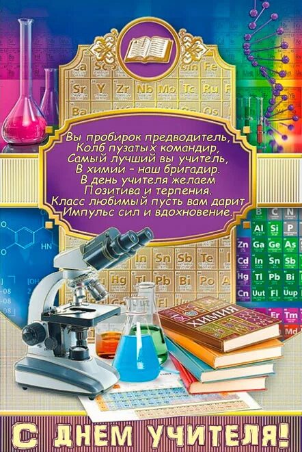 Поздравление с днем учителя физики картинки Поздравления и голосовые открытки учителю химии