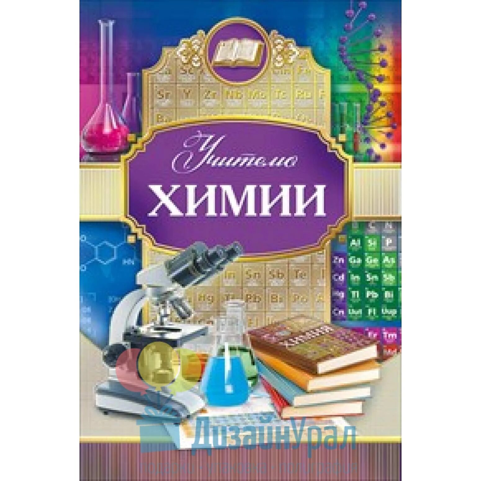 Поздравление с днем учителя физики картинки Открытка Учителю физики 1 экз. 042.225