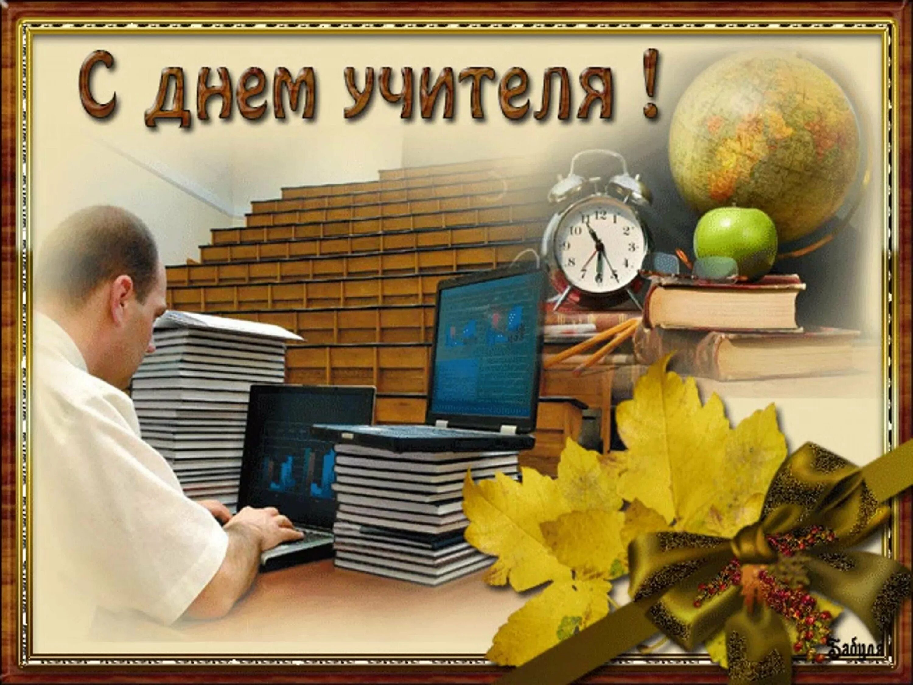 Поздравление с днем учителя картинки прикольные бесплатно Красивые бесплатные открытки днем учителя: найдено 88 изображений