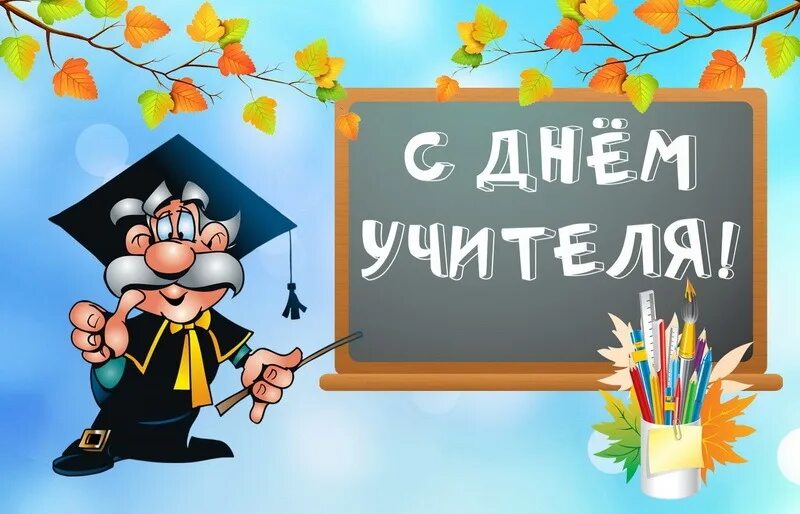 Поздравление с днем учителя картинки прикольные смешные Открытки с Днём учителя: лучшая подборка - Шаблоны для печати