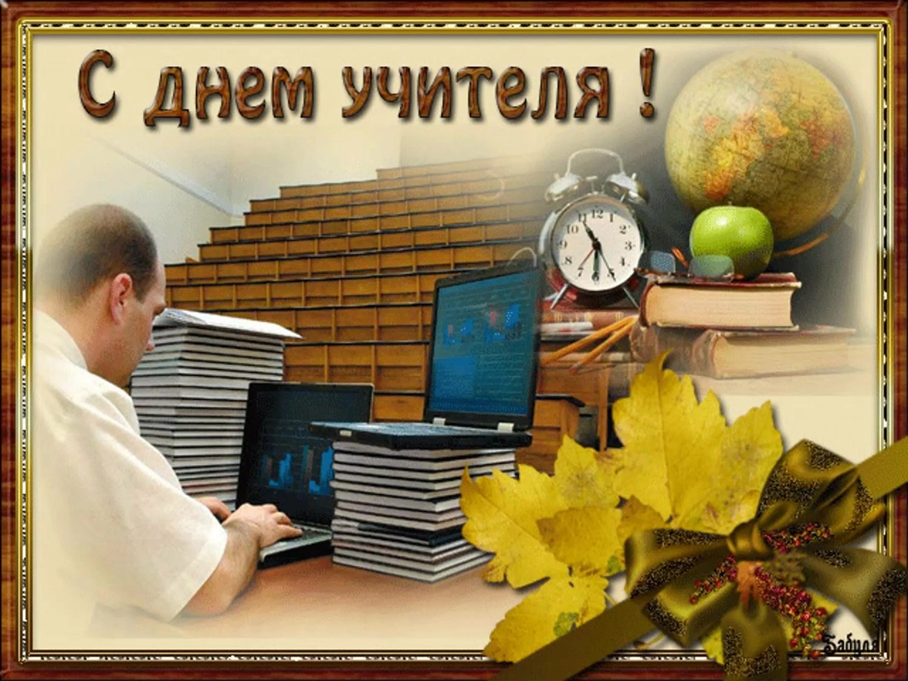 С Днем учителя, коллеги!