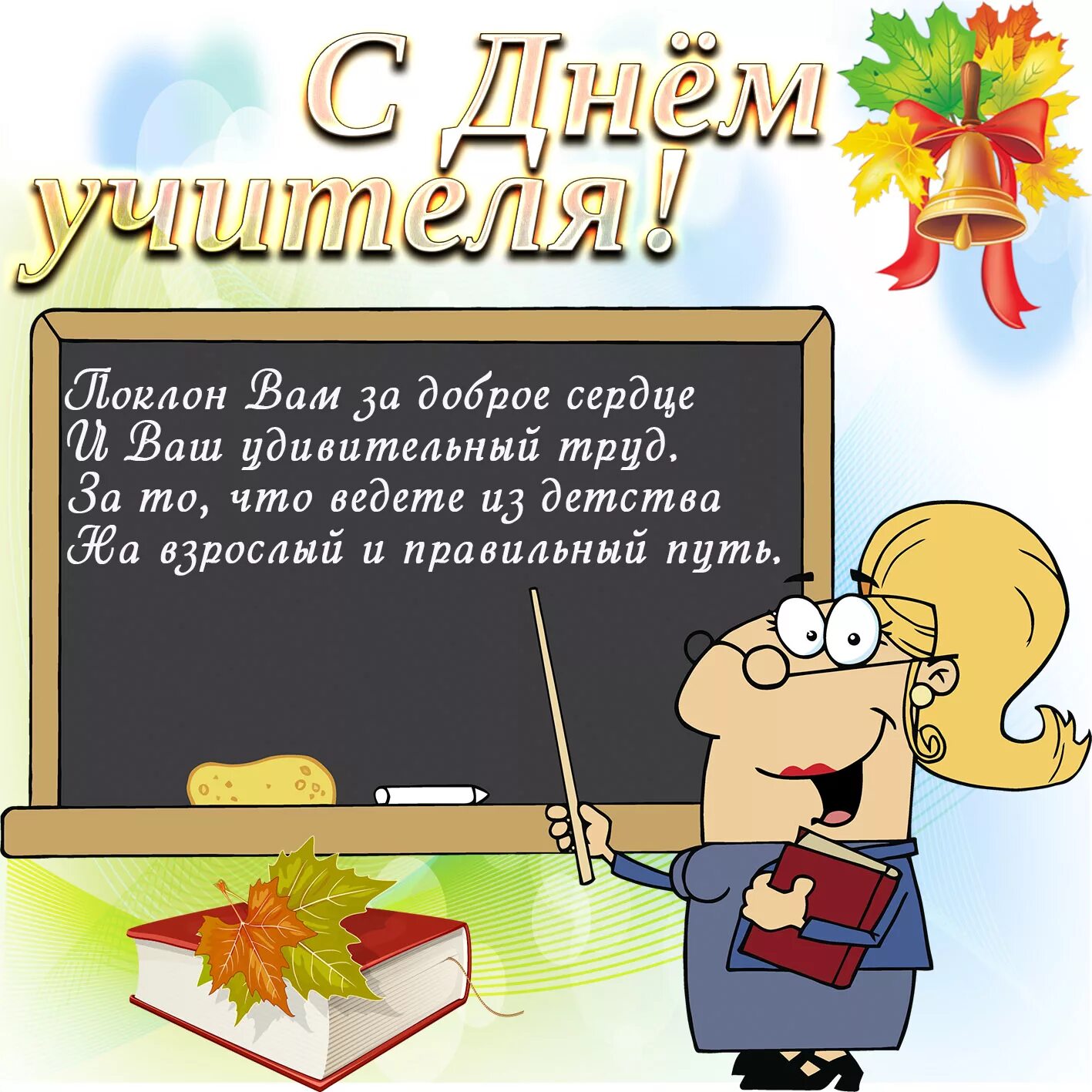 Поздравление с днем учителя математики прикольное фото С Днем учителя 2019: открытки, картинки, красивые поздравления и пожелания