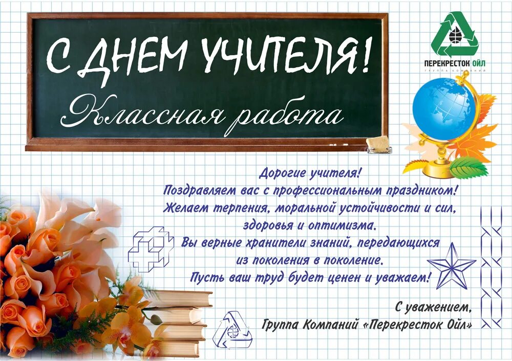 Поздравление с днем учителя математики прикольное фото Перекресток Ойл - Дорогие учителя!