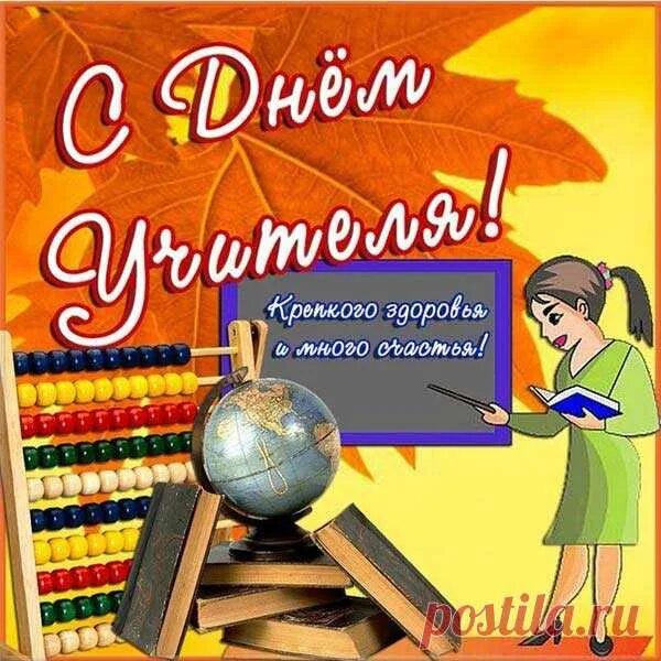 Поздравление с днем учителя математики прикольное фото Пикольные картинки и открытки с Днем учителя ФОТО Постила