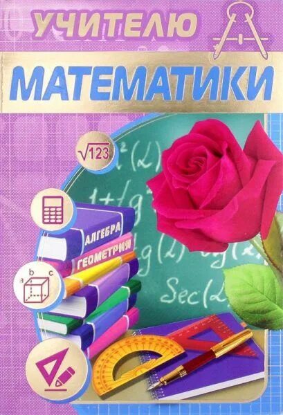 Поздравление с днем учителя математики прикольное фото Поздравление учителю математики (25 фото) ⭐ 7zabav.club Учитель, Математика, Име