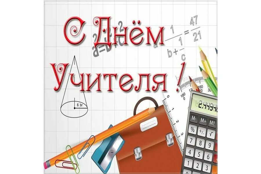 Поздравление с днем учителя математики прикольное фото Уважаемые учителя, работники образования и ветераны педагогического труда муници