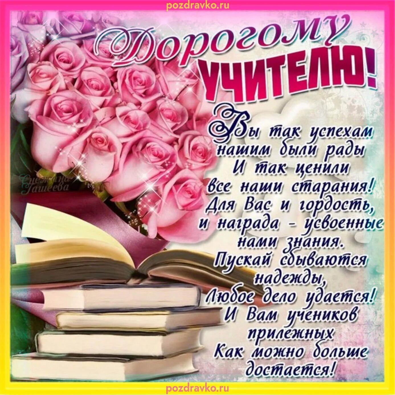 Поздравление с днем учителя первую учительницу картинки Пожелания учителю на день рождения - С днем рождения учителю - поздравления в ст