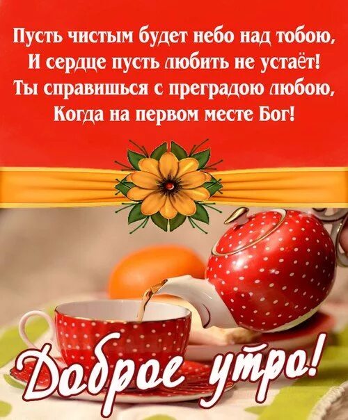 Поздравление с добрым утром в картинках Коллекция христианских открыток Good morning love, Good morning, Words