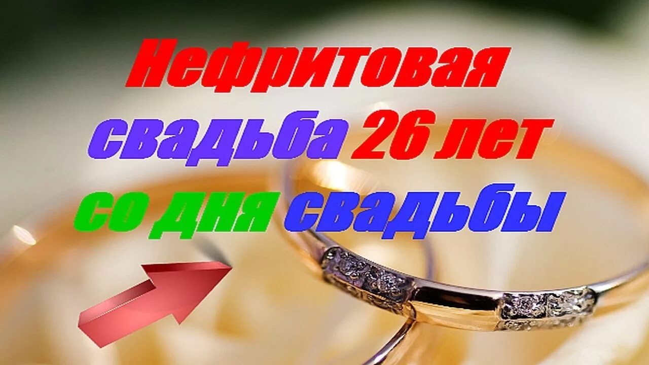 Поздравление с годовщиной свадьбы 26 лет картинки Нефритовая свадьба 26 лет со дня свадьбы - YouTube