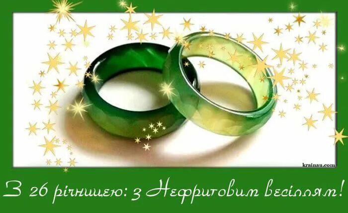 Поздравление с годовщиной свадьбы 26 лет картинки 26 річниця весілля: Нефритове весілля Серебряные свадьбы, Свадьба, Булавка для г