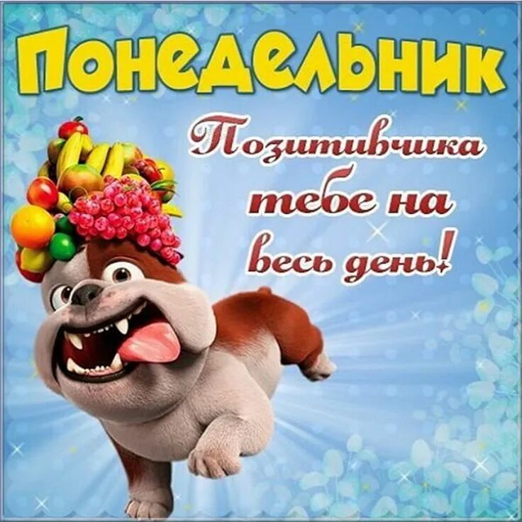 Поздравление с новым днем прикольные картинки Открытки с ПОНЕДЕЛЬНИКОМ и прикольные картинки на понедельник Character, Disney 