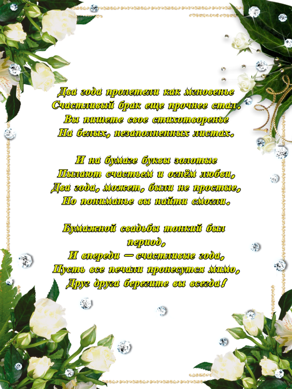 Поздравление с опаловой свадьбой картинки Бумажная свадьба - 2 года. Бумажная свадьба что подарить Бумажная свадьба, Свадь