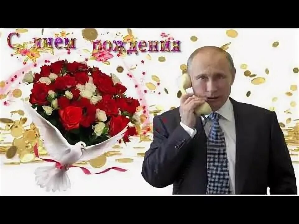 Поздравление с рождения от путина фото Поздравление с днем рождения женщине от Путина - YouTube С днем рождения, Рожден