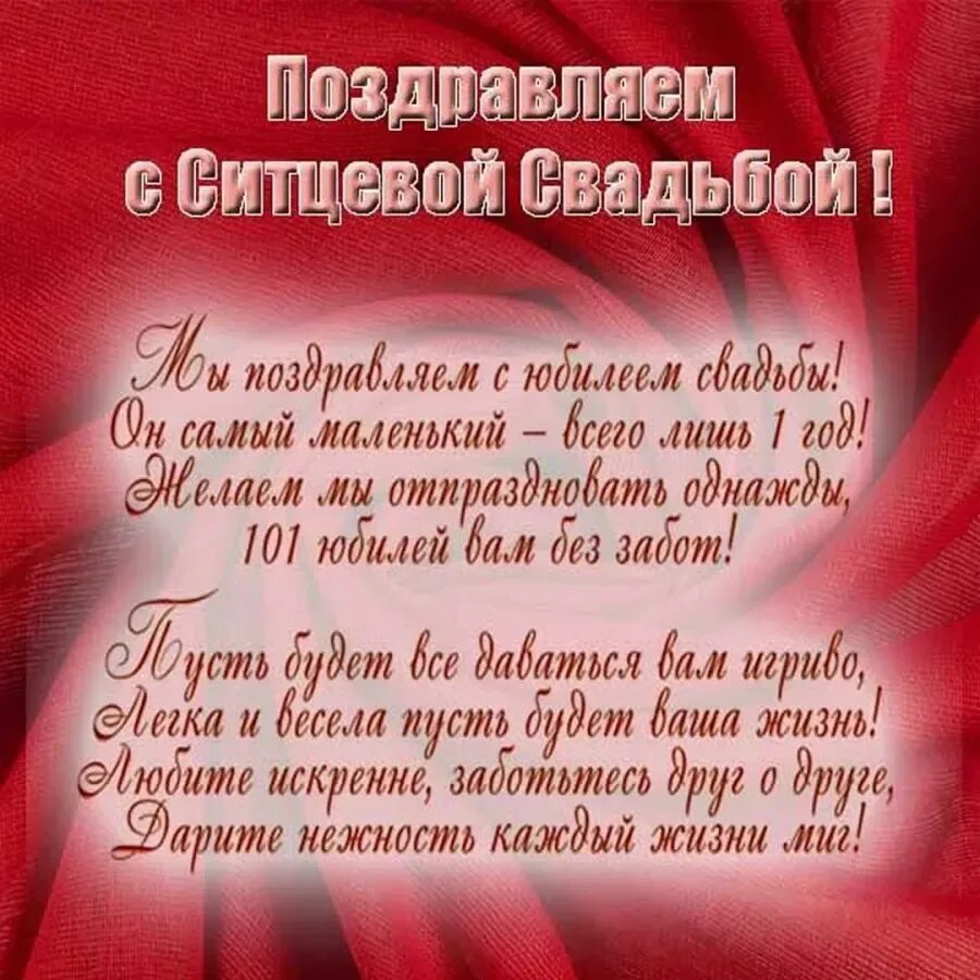 Поздравление с ситцевой свадьбой картинки Поздравление с ситцевой свадьбой друзьям от друзей: картинки и открытки 85 шт.