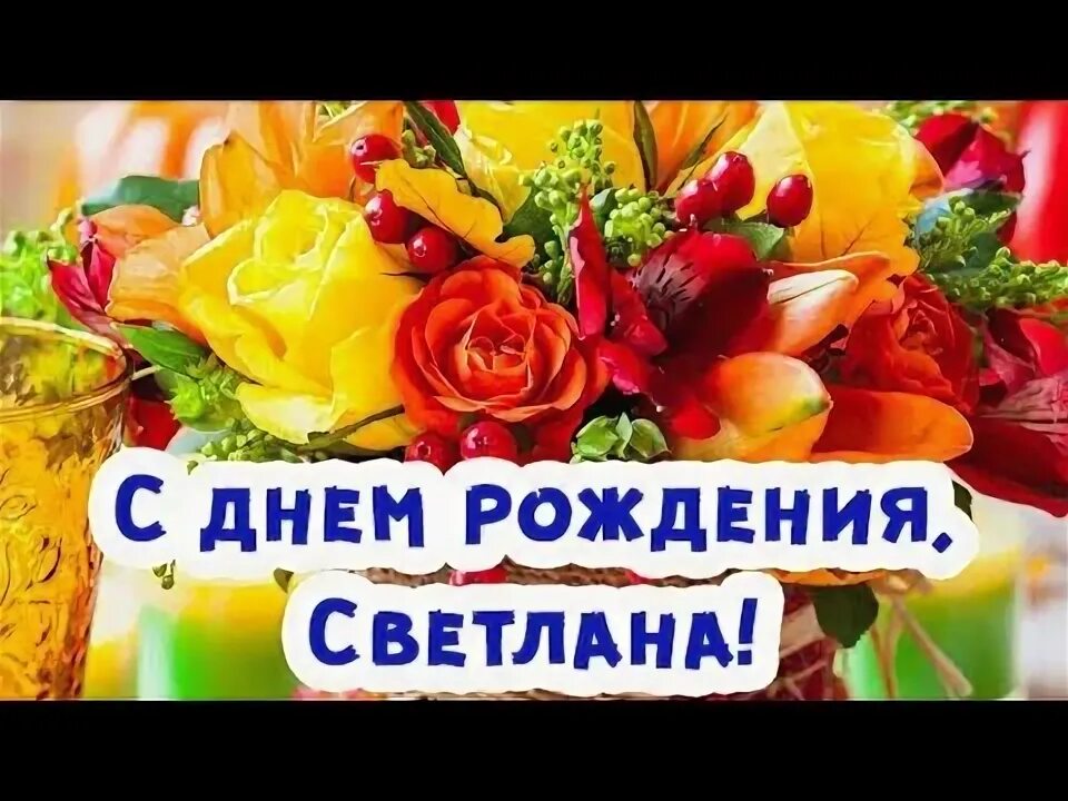 Поздравление светлане фото С Днём Рождения Светочка! Счастья и Радости! Музыкальная открытка. - YouTube