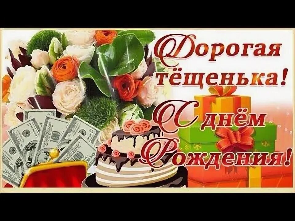 Поздравление тещи с днем рождения картинки С Днем рождения, любимая теща! - YouTube С днем рождения, Рождение, День рождени