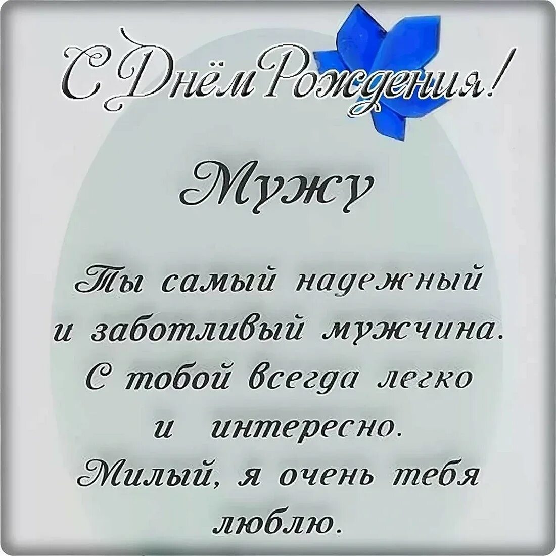 Поздравление жене с днем рождения мужа картинки Слова поздравления любимому мужу - 37 шт