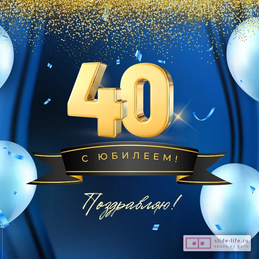 Поздравления 40 лет фото С 40 летием мужчине - Открытка с днем рождения мужчине 40 лет - Slide-Life.ru