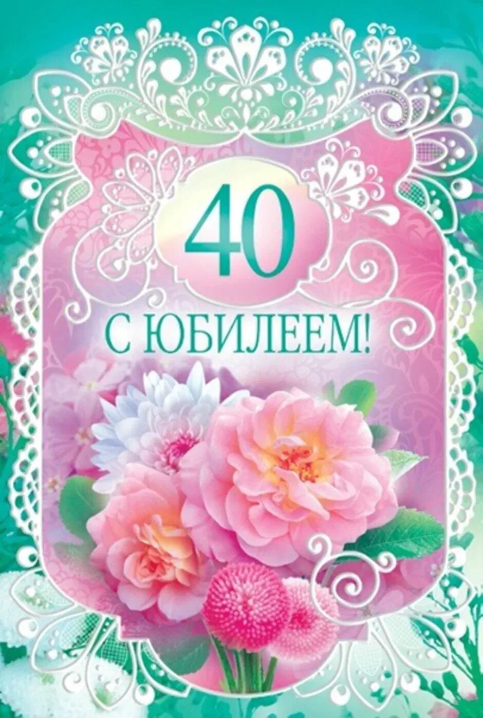 Поздравления 40 лет фото Старшей сестре 40 лет: найдено 88 изображений