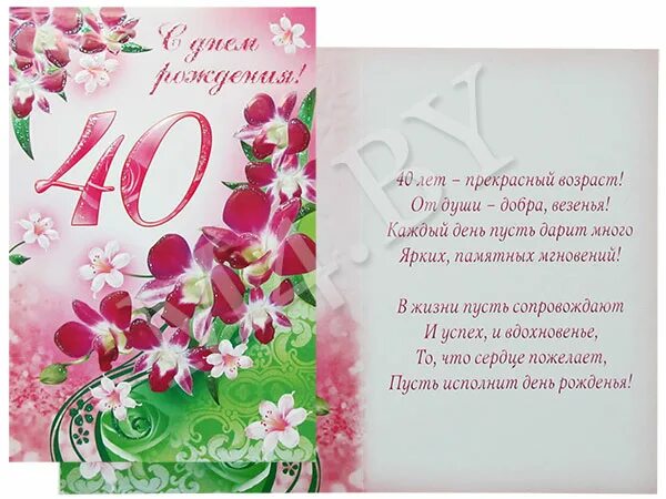 Поздравления 40 лет фото Открытка С днем рождения! 40 лет (арт. 057.664) - купить оптом и в розницу в маг