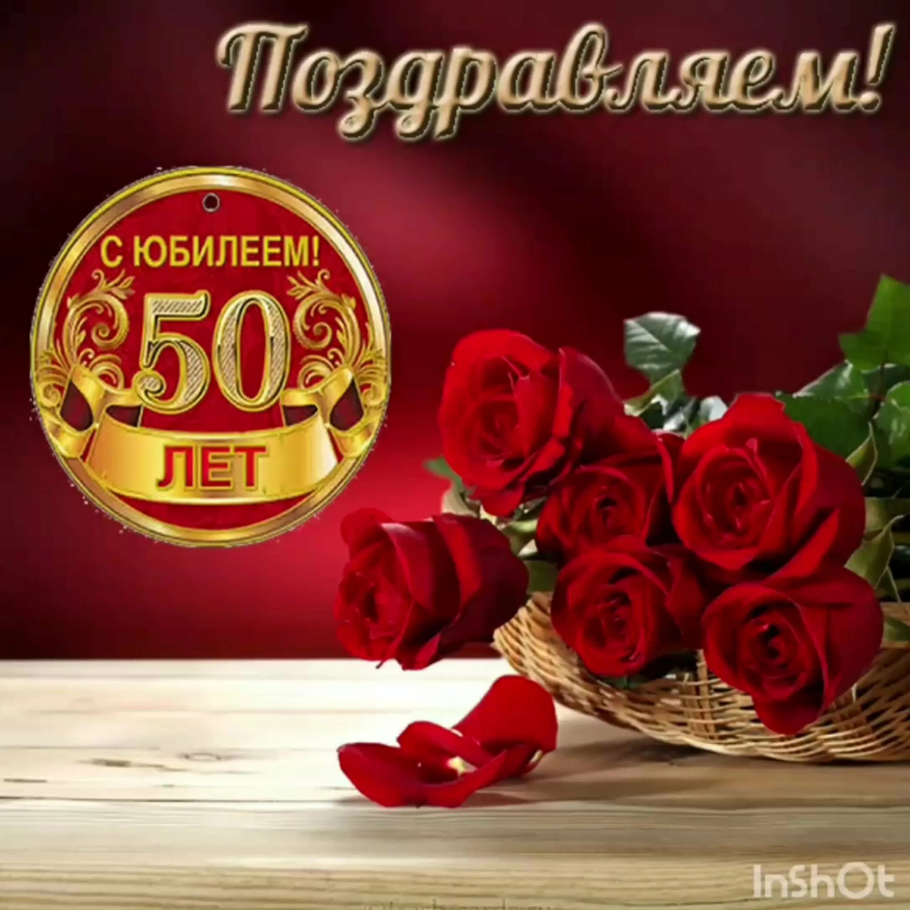 Поздравления фото 50 лет Красиво поздравить с юбилеем 50 лет