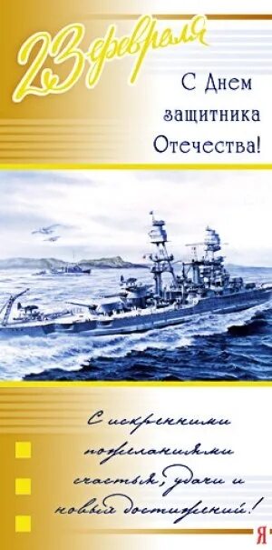 Поздравления фото с 23 для моряков С 23 февраля поздравление флот