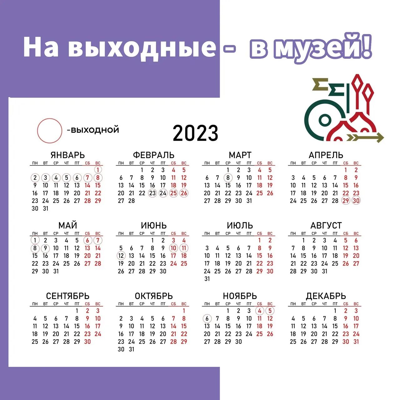 Поздравления календарь праздников 2023 года 000 О работе музеев в праздничные дни Курский краеведческий музей