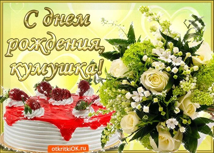 Поздравления кумовьям фото Pin by Orysia Krasovska on Auguri di buon compleanno Table decorations, Home dec