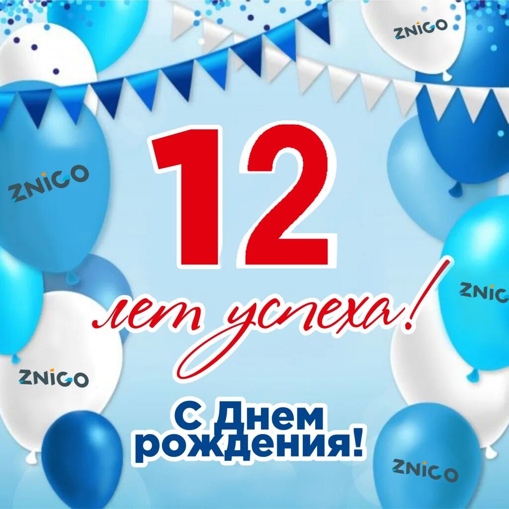 Поздравления с 15 летием фото 12 лет успеха!