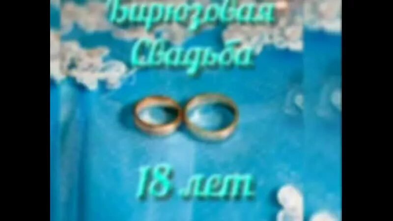 Поздравления с 18 летием свадьбы картинки Годовщина свадьбы - 18 лет со свадьбы. Бирюзовая свадьба