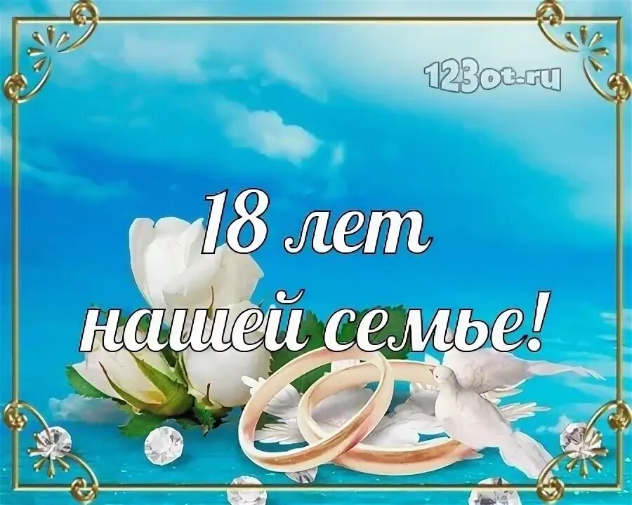 Поздравления с 18 летием свадьбы картинки Красивые открытки 18 лет свадьбы