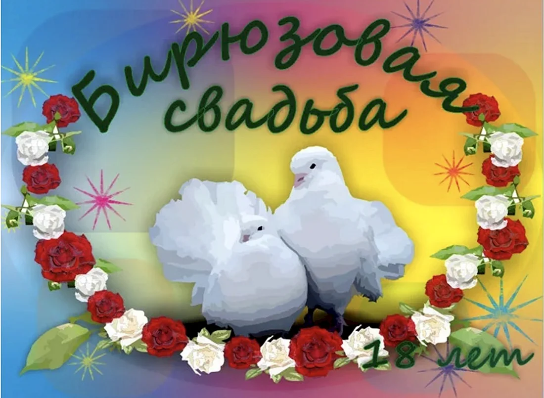 Поздравления с 18 свадьбы картинки Картинки с 18 летием свадьбы - Basanova.ru