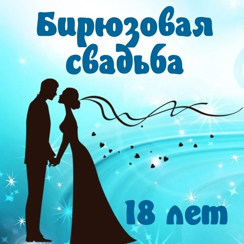Поздравления с 18 свадьбы картинки Картинки с надписями. Бирюзовая свадьба 18 лет.
