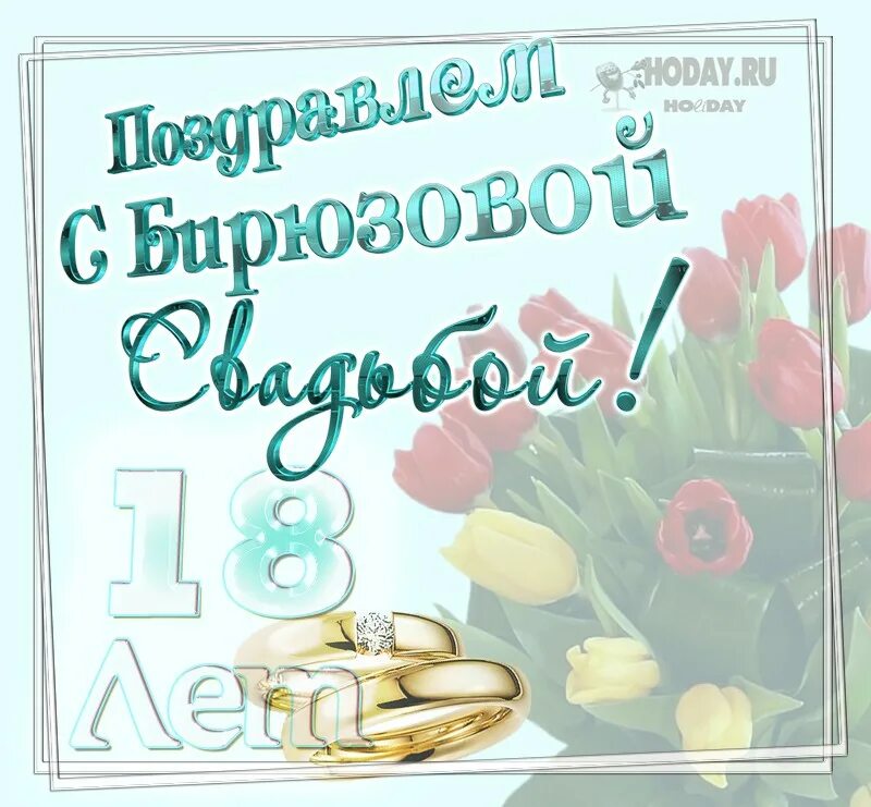 Поздравления с 18 свадьбы картинки красивые открытки к годовщине бирюзовой