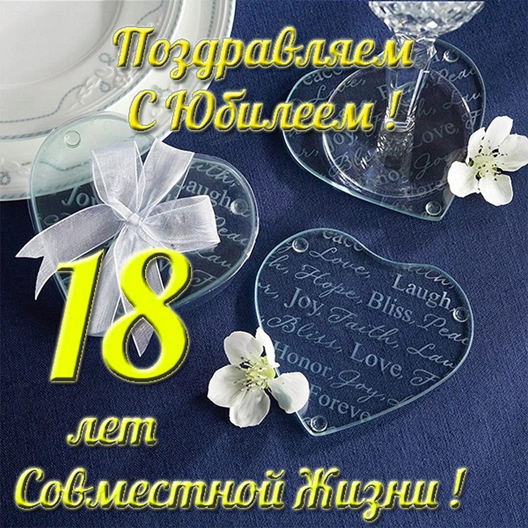 Поздравления с 18 свадьбы картинки Открытки с восемнадцатилетием свадьбы - 33 шт