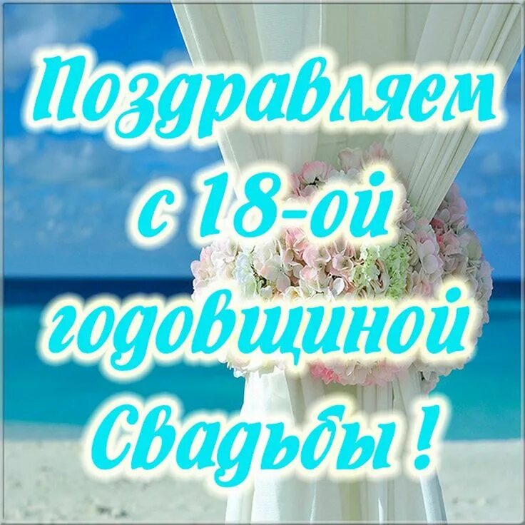 Поздравления с 18 свадьбы картинки Открытки с БИРЮЗОВОЙ годовщиной свадьбы на 18 лет брака Desserts, Food, Cake