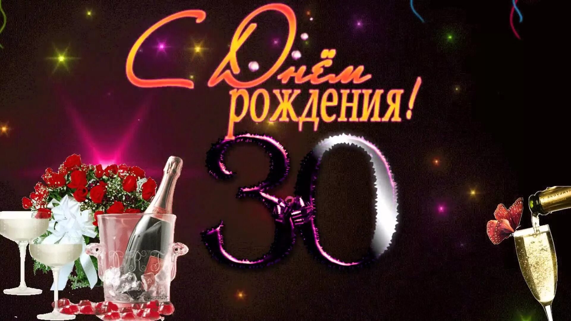 Поздравления с 30 летием фото Девушке 30 лет видео: найдено 88 картинок