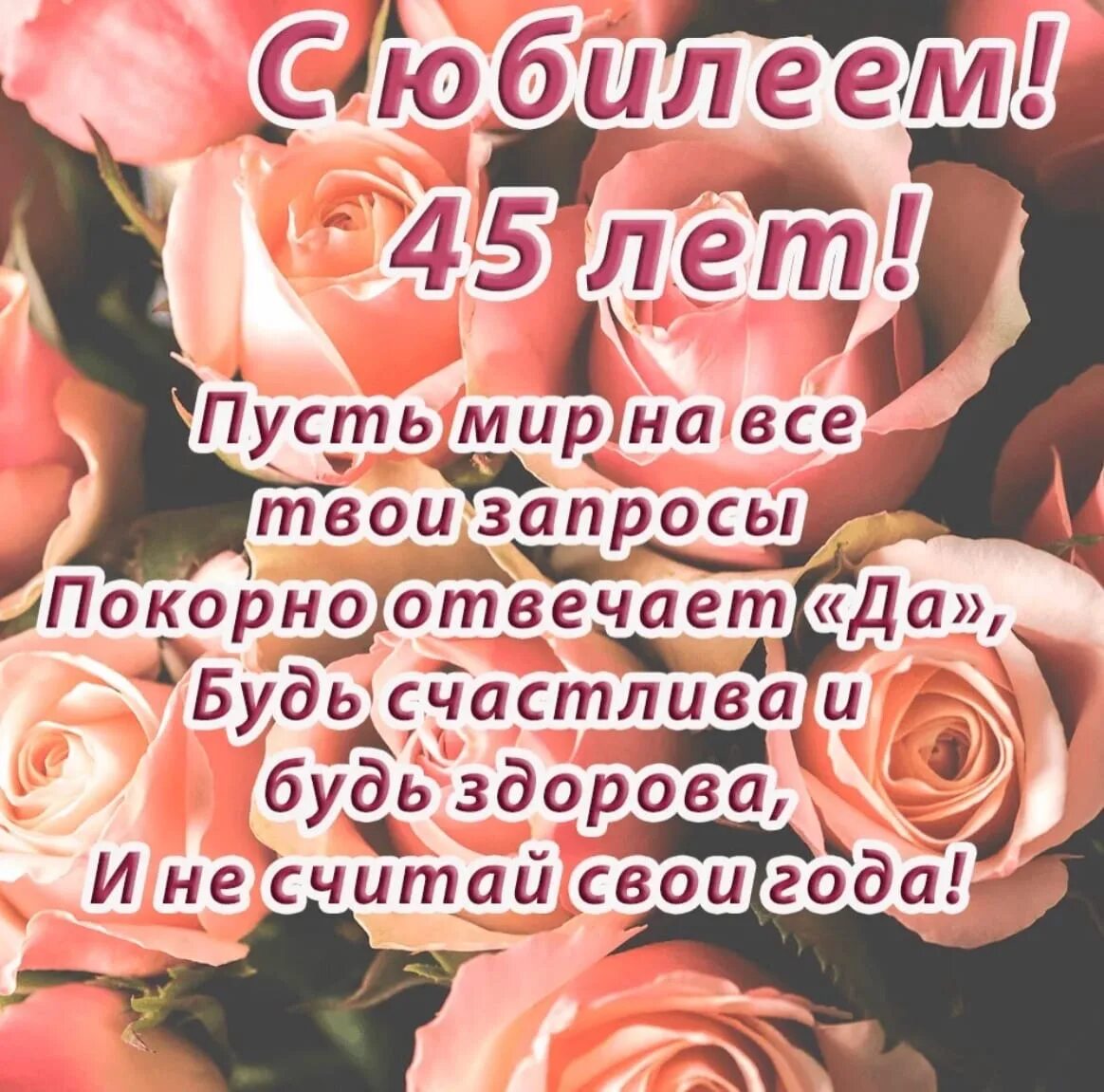 Поздравления с 45 летием фото Картинки 45 СЕСТРЕ ПРИКОЛЬНЫЕ ПОЗДРАВЛЕНИЯ