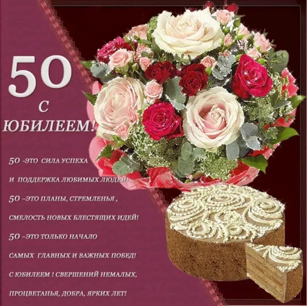 Поздравления с 50 летием женщине фото 50 лет оле