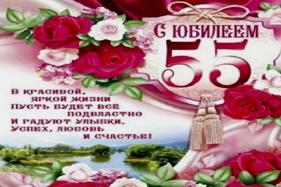 Поздравления с 55 летием фото Татьяну с юбилеем 55: найдено 88 картинок