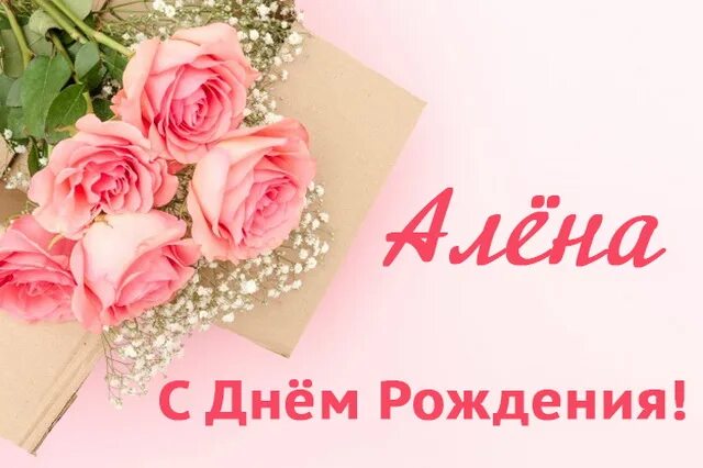 Поздравления с днем алена фото Картинки с днем рождения Алёне (45 открыток)