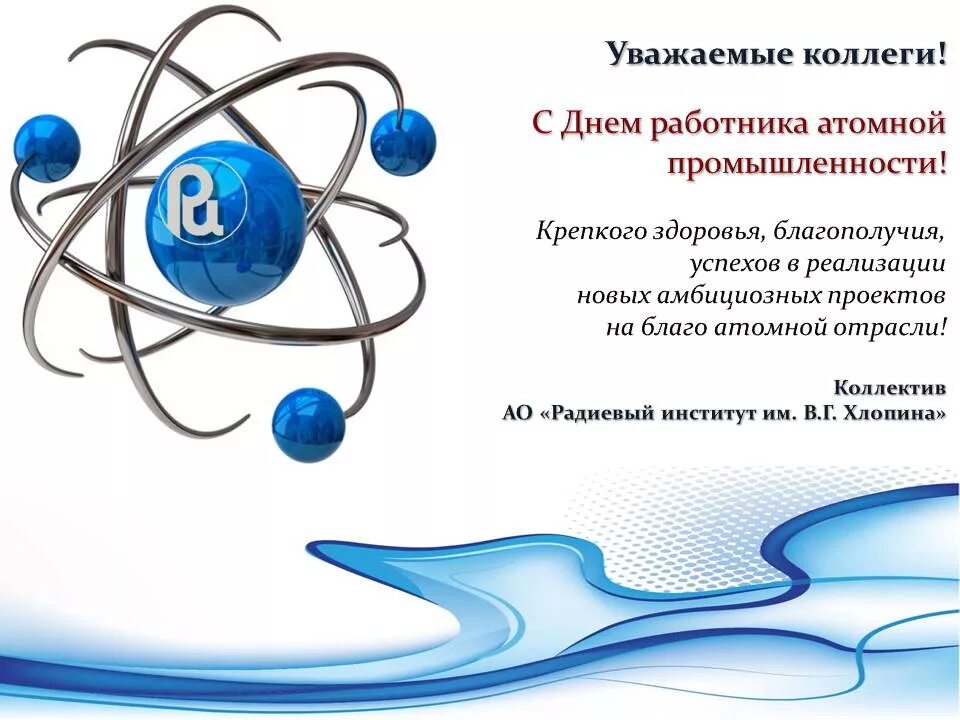 Поздравления с днем атомщика картинки прикольные Новости и объявления - Страница 3 - Радиевый институт им. В.Г. Хлопина