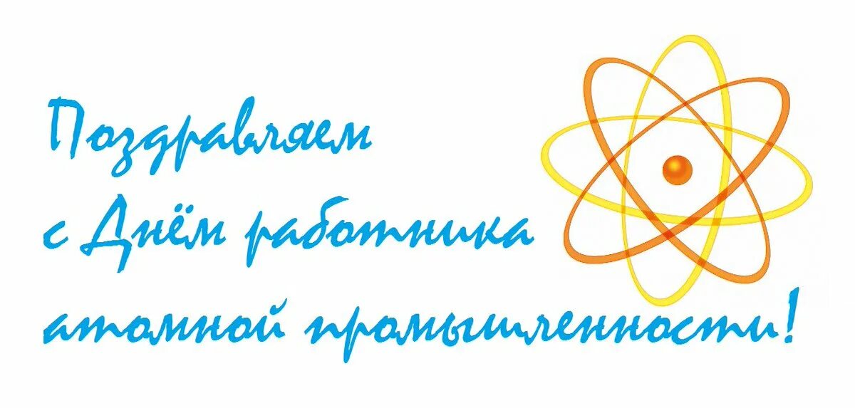 Поздравления с днем атомщика картинки прикольные Суток атом - найдено 81 картинок