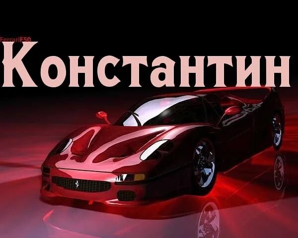 Поздравления с днем константин прикольные картинки Какой Берлин, какие этапные декали, вот оно лучшее из патча 1.9.1 (без иронии). 