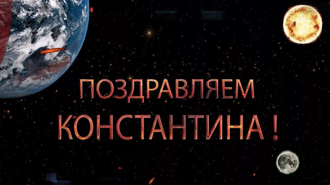 Поздравления с днем константин прикольные картинки Поздравляем Константина с днём рождения! Поздравления по именам. арТзаЛ - YouTub